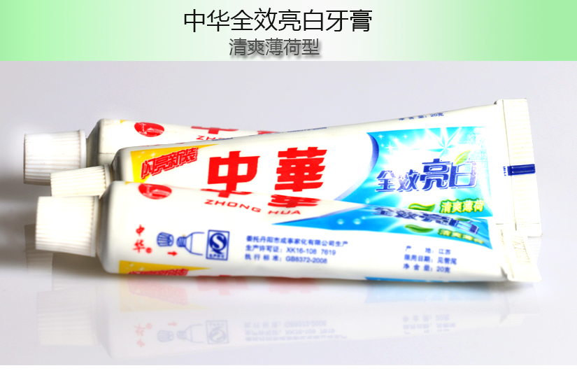 全效亮白牙膏