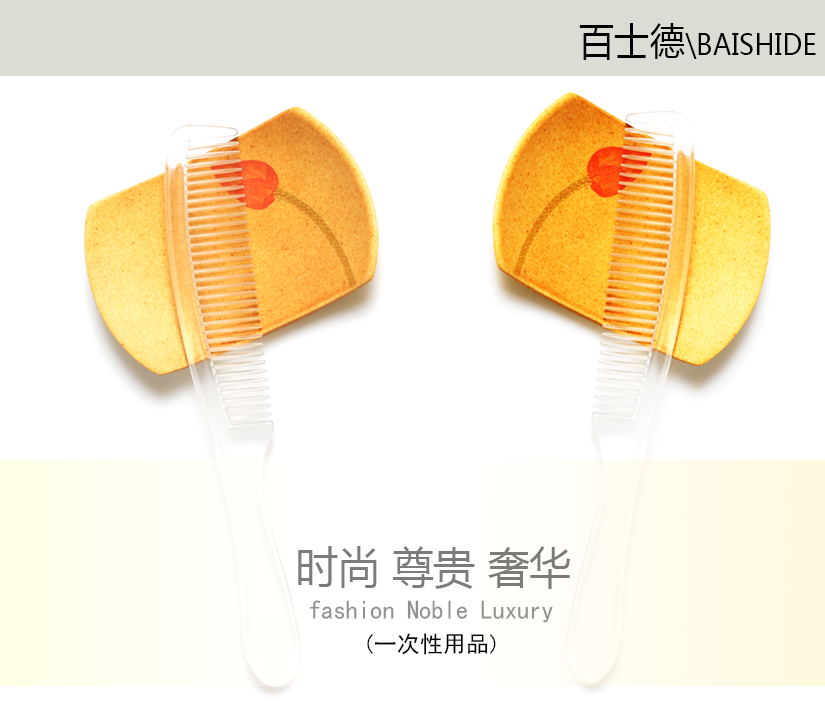 百士德酒店一次性梳子