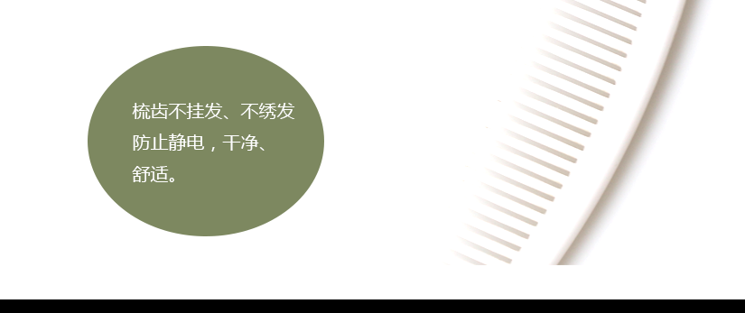 梳齿不挂发、不伤发，防静电