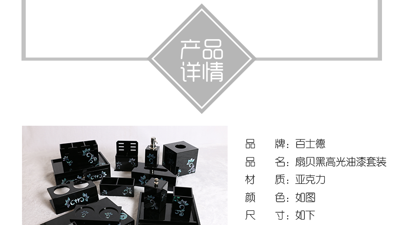 扇贝黑高光油漆亚克力套装