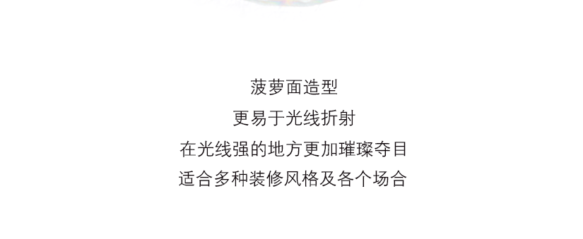 菠萝面造型，更易于光线的折射