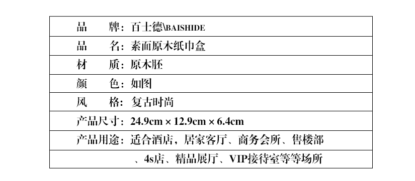 百士德精致实木抽纸盒，产品参数