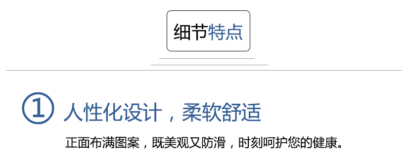 细节特点，人性化设计，柔软舒适，