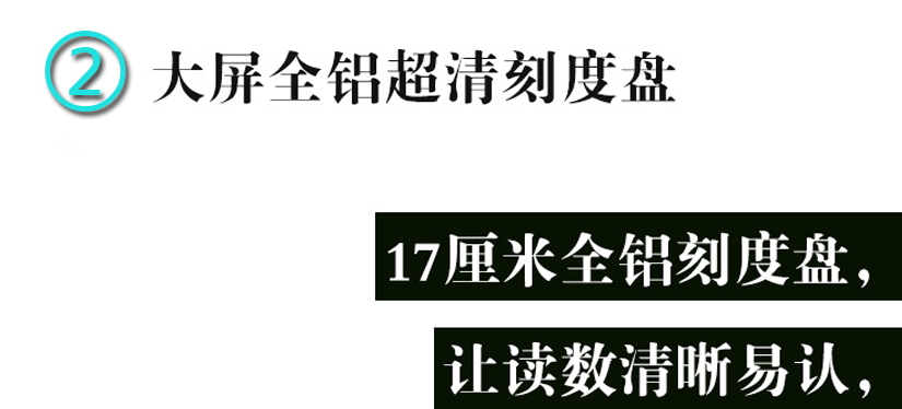 大屏全铝超清刻度盘，让读数清晰易认