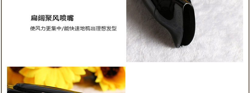 扁阔聚风喷嘴，使风力集中，可吹出理想发型