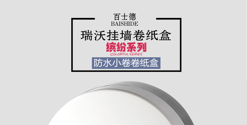 百士德瑞沃缤纷系列卷纸盒