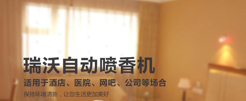 酒店专用喷香机