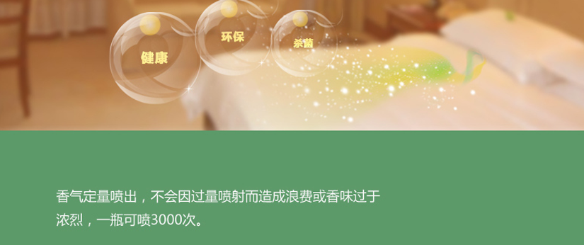 喷香量可控制，保持环境清新，让生活更加美好