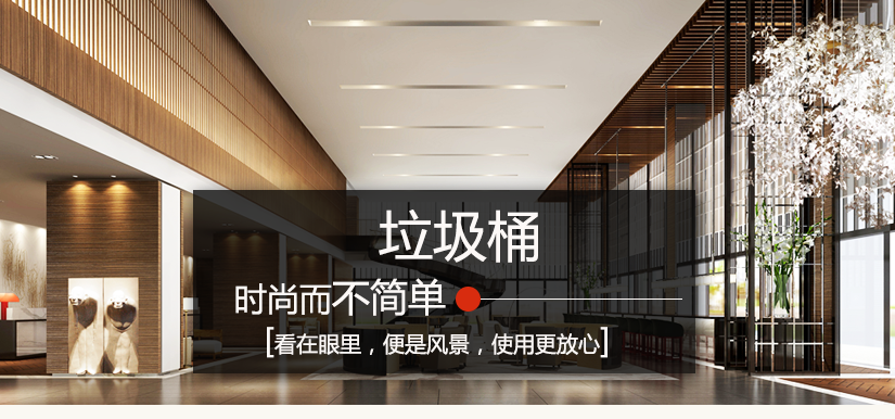 酒店大堂垃圾桶