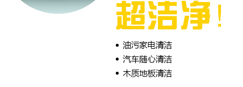 家电去污；汽车去污；木地板去污