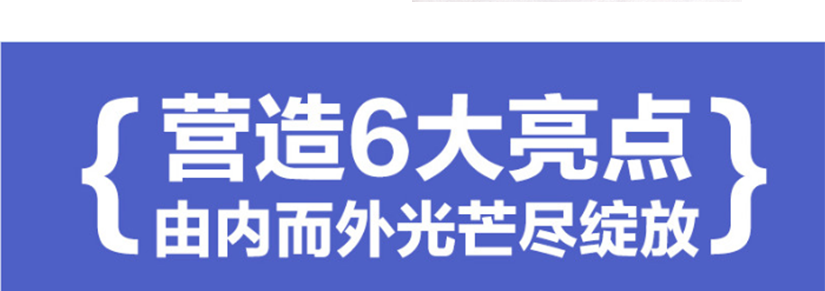 营造6大亮点