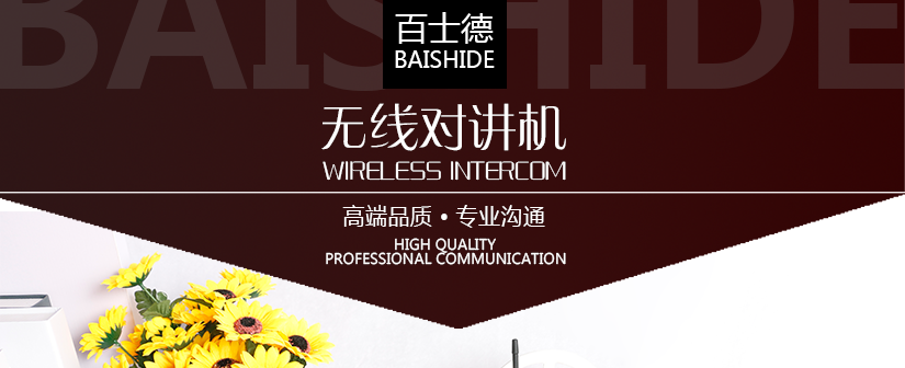 百士德酒店专用对讲机