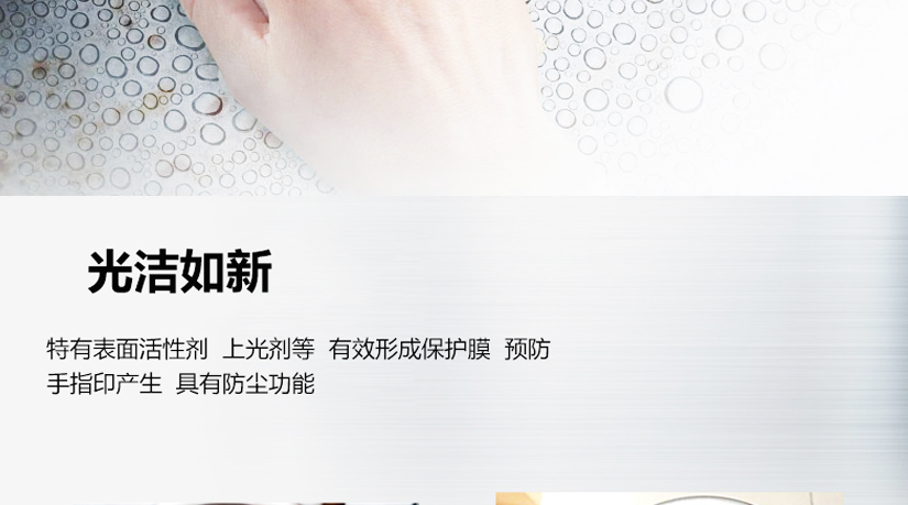 特有表面活性剂，形成保护膜，预防手指印，防尘