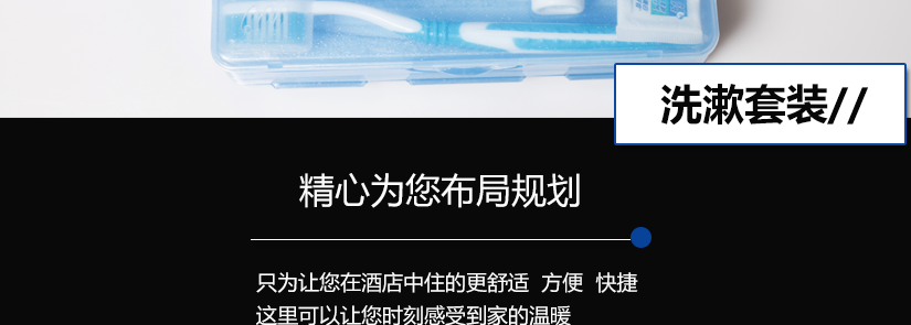 精心为您布局规划，让您体会到家的温馨、舒适