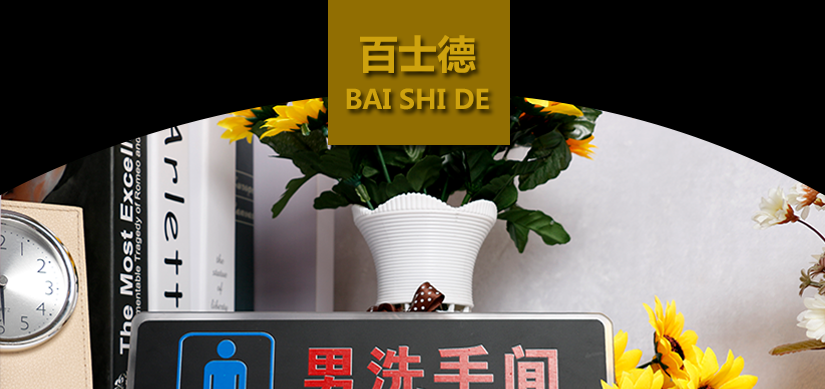 百士德/BAISHIDE