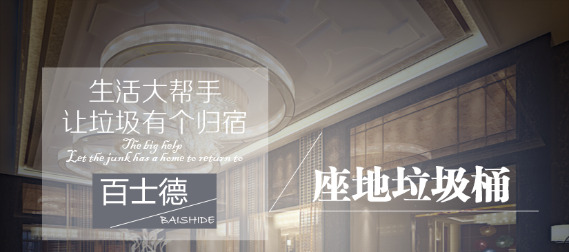 百士德不锈钢系列大堂垃圾桶